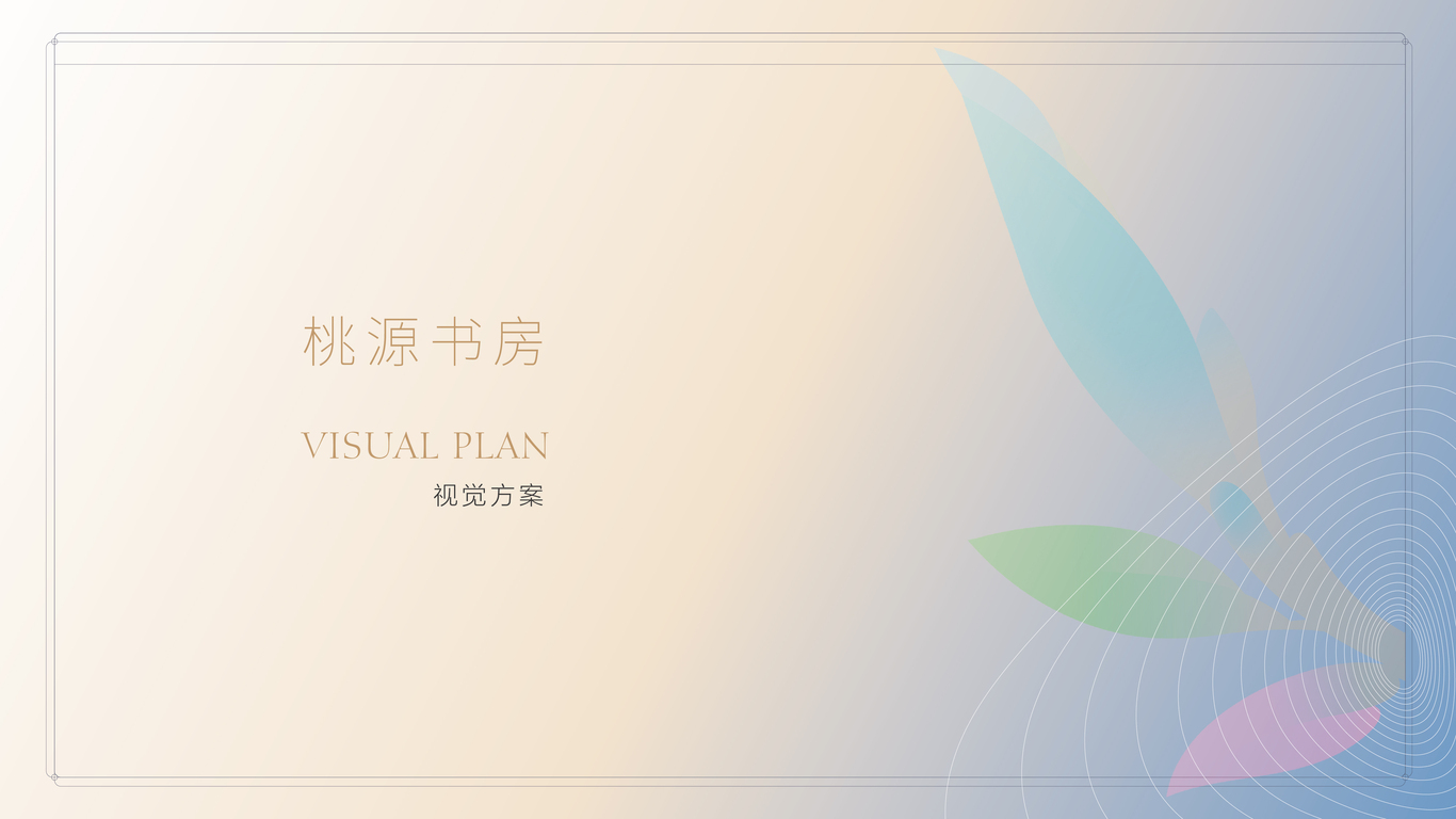 桃源书房vi图0