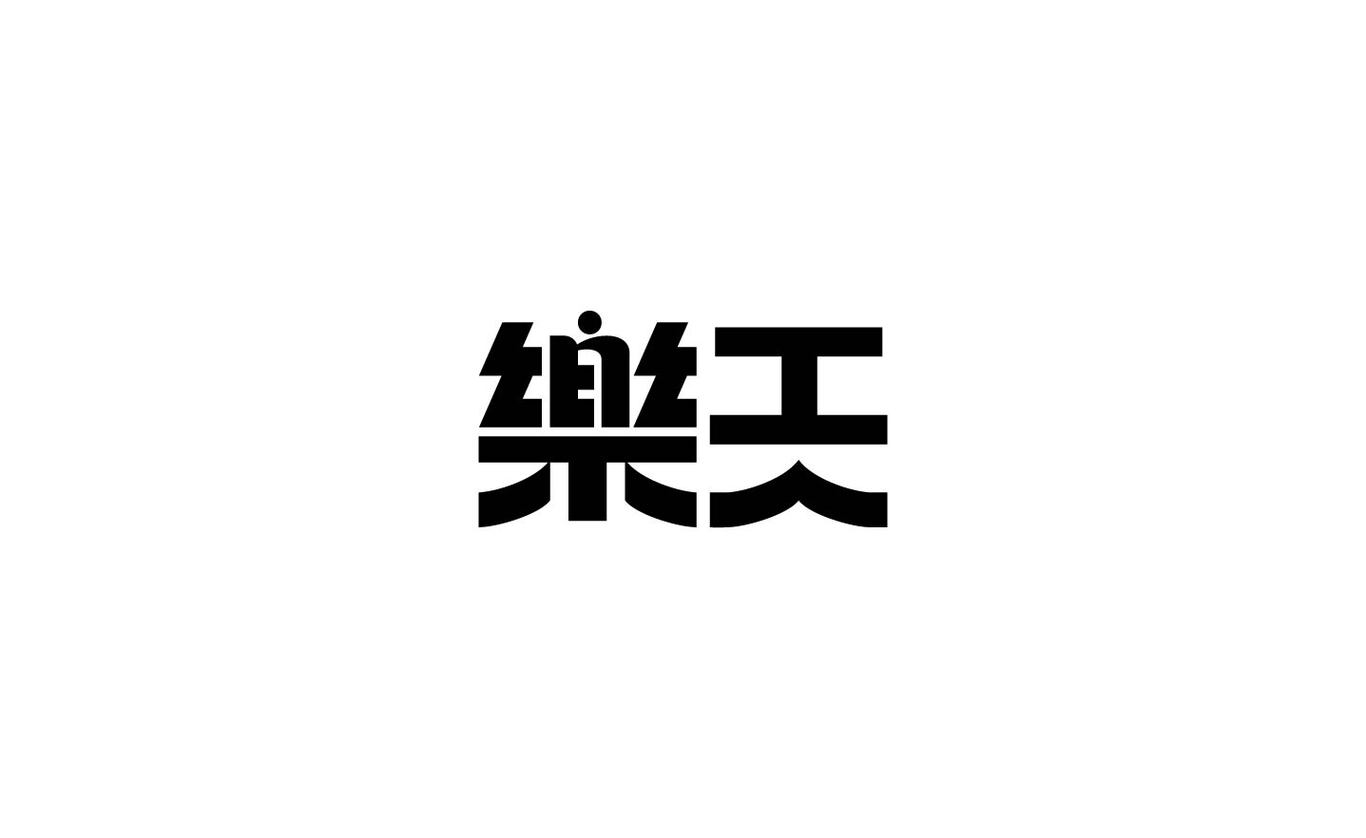 字體設(shè)計(jì)小合集圖4