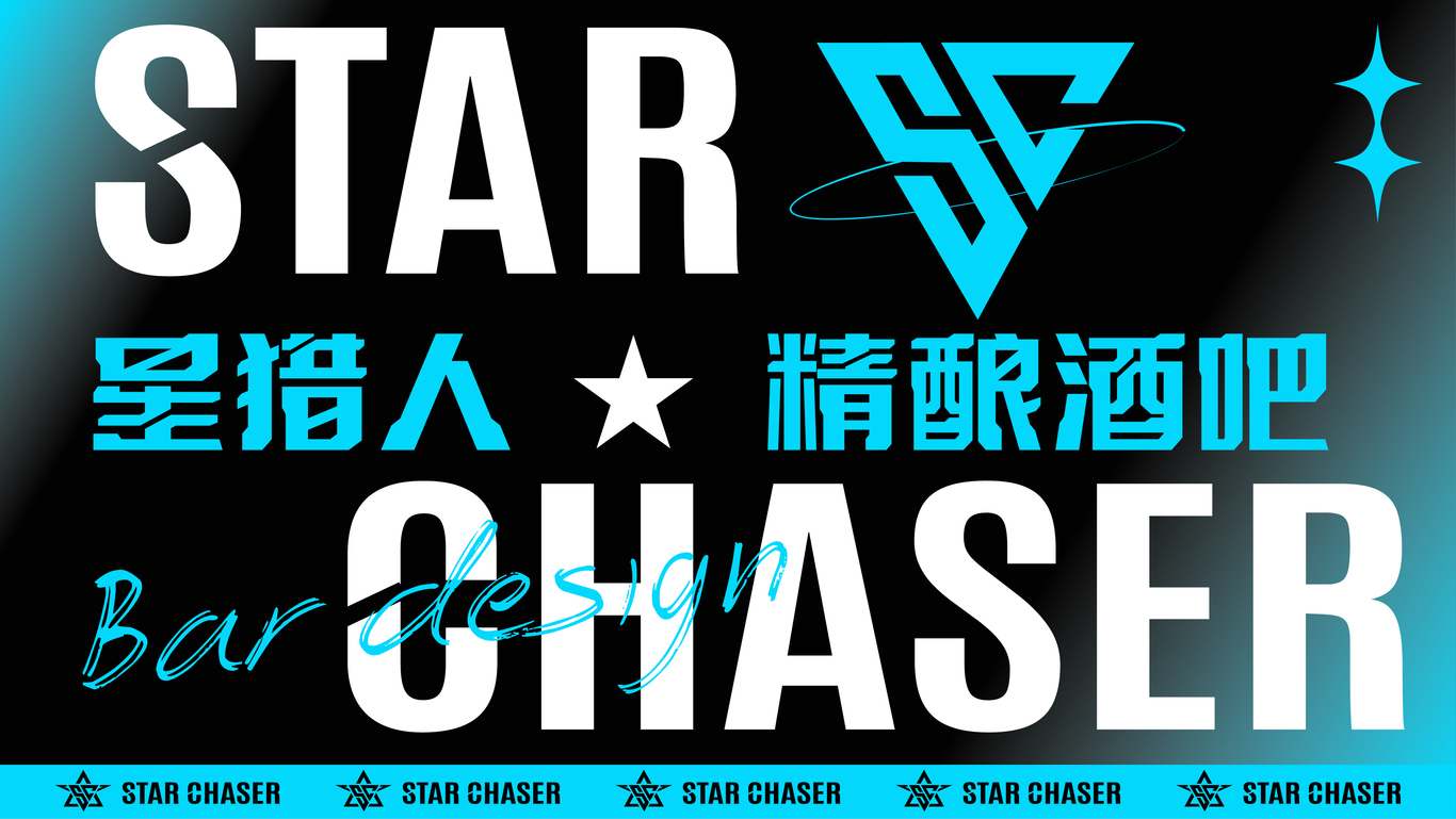 星獵人Star Chaser精釀酒吧品牌設(shè)計(jì)圖0