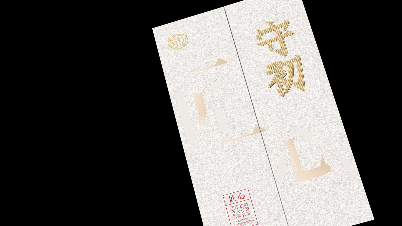 守初酒包装设计图2