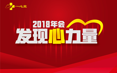 一心堂18年供應(yīng)商年會會場設(shè)計...