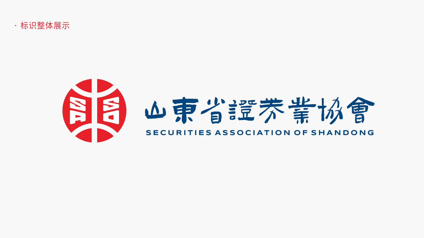 證券 金融 投資行業(yè) 集團(tuán)類  山東省證券業(yè)協(xié)會——logo設(shè)計圖2