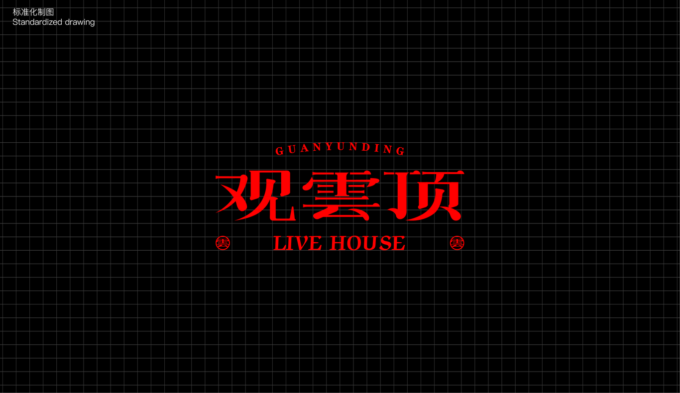 觀云頂Livehouse酒吧LOGO設(shè)計(jì)圖4