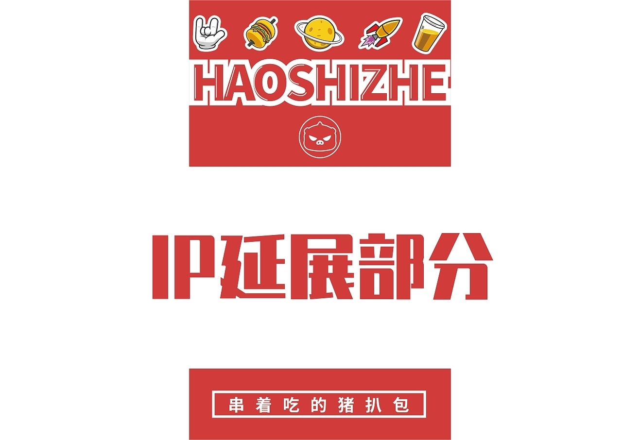 好事者豬扒包x天天向上圖7