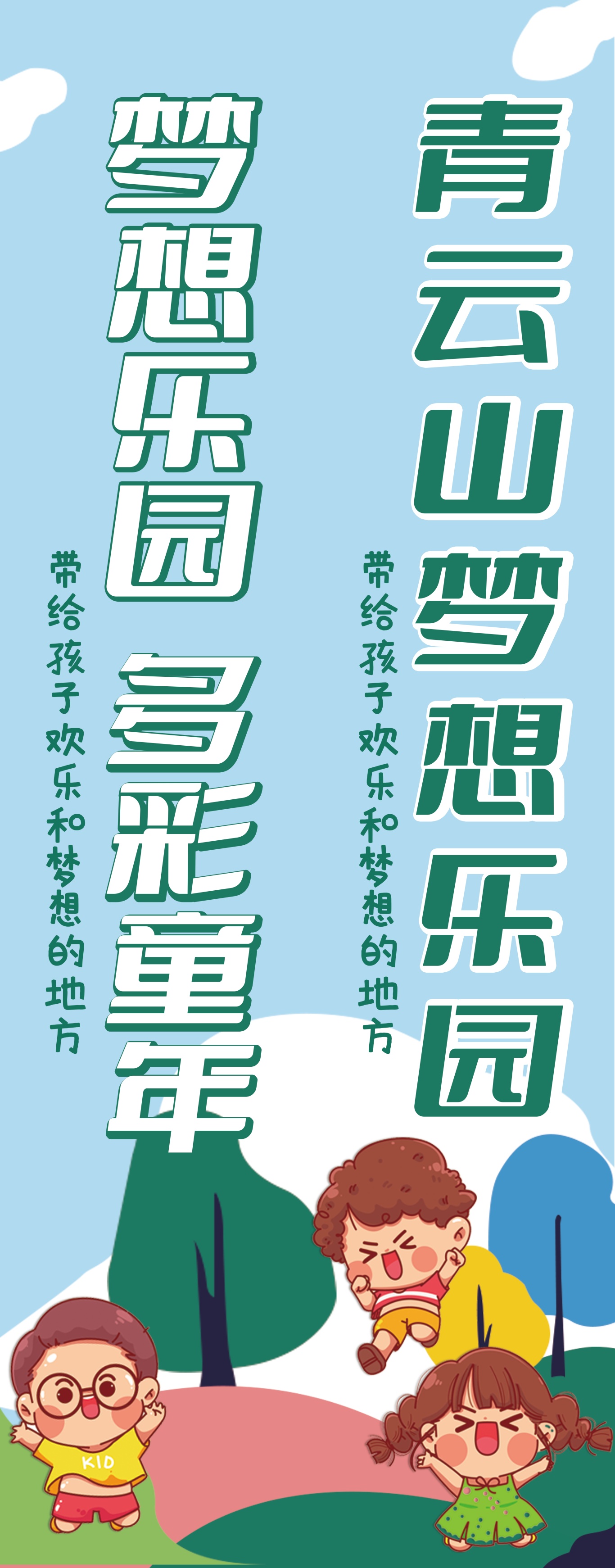 山東·濰坊 安丘青云山景區(qū)兒童夢想樂園外宣物料圖3