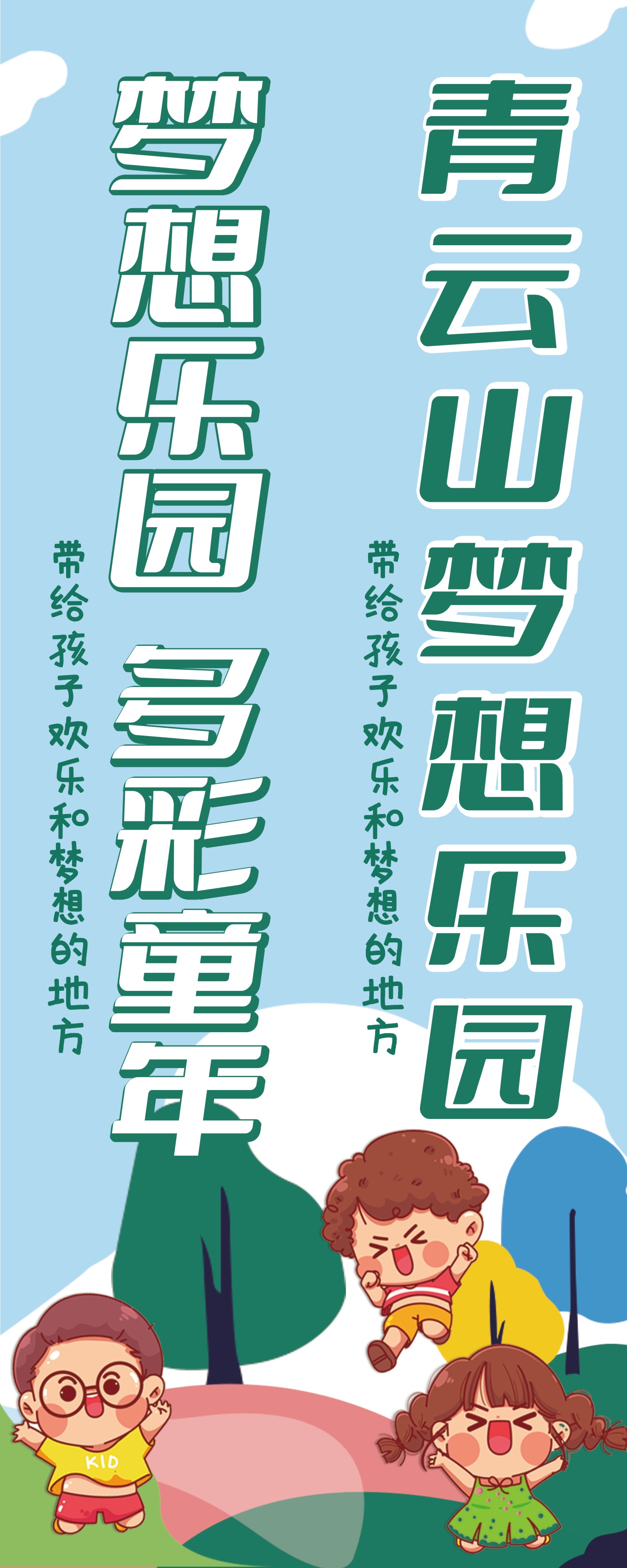 山東·濰坊 安丘青云山景區(qū)兒童夢想樂園外宣物料圖6