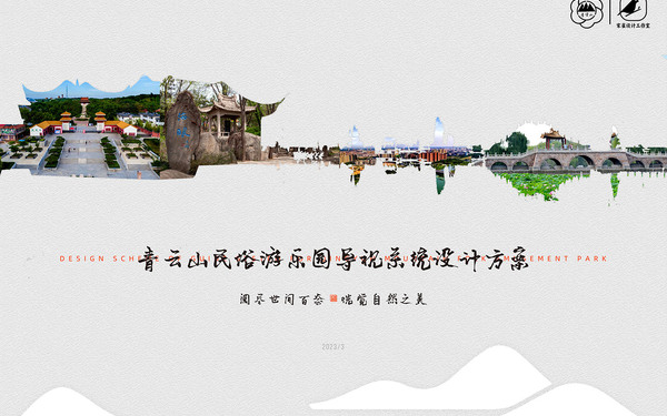 山東·濰坊 安丘青云山景區(qū)旅游導視系統(tǒng)