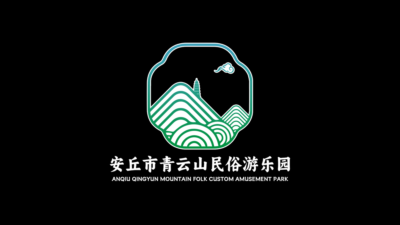 山東·濰坊 安丘青云山景區(qū)LOGO方案圖0