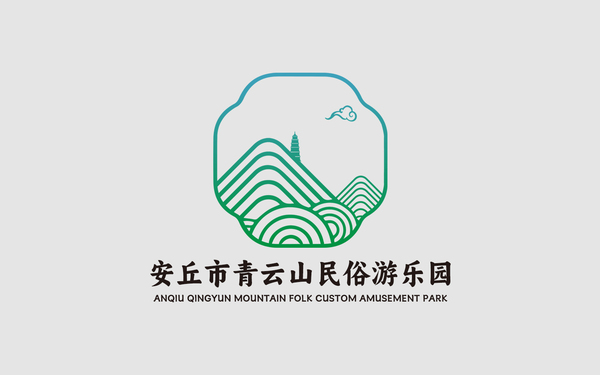 山東·濰坊 安丘青云山景區(qū)LOGO方案