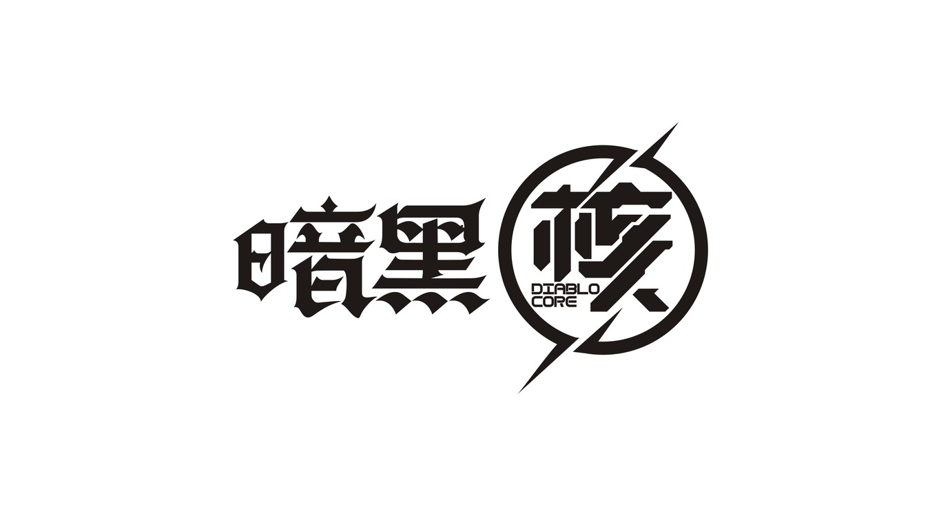 游戲LOGO設計圖0