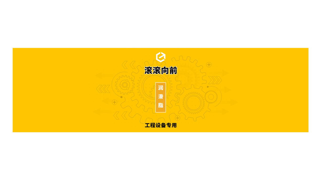 做創(chuàng)新大膽打破傳統(tǒng)的機(jī)油類(lèi)包裝設(shè)計(jì)中標(biāo)圖0