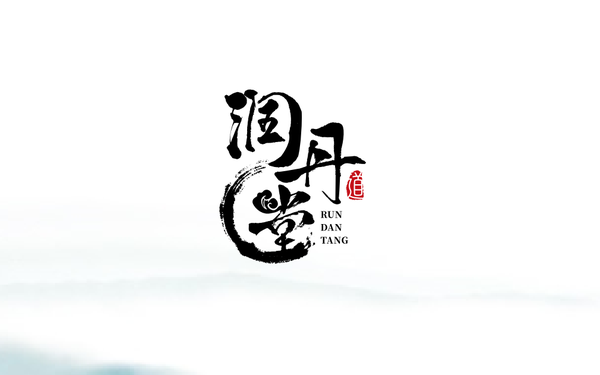 潤(rùn)丹堂 中醫(yī)設(shè)計(jì)