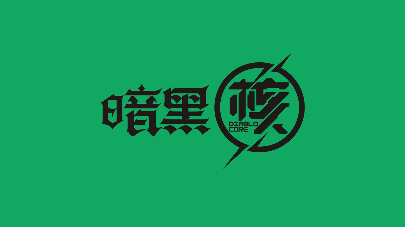 游戲LOGO設計圖2