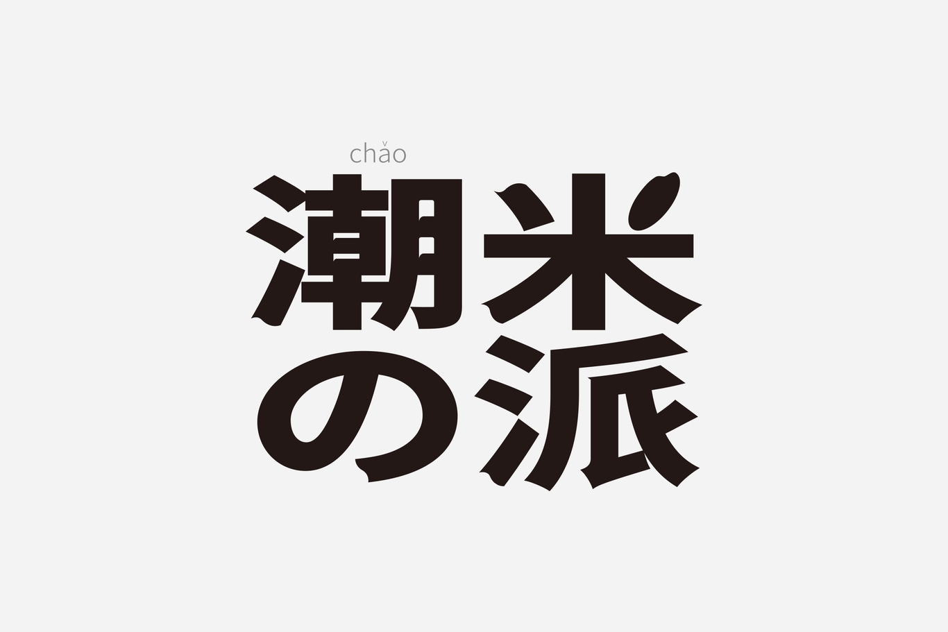 潮米の派炒米系列包裝設計圖0