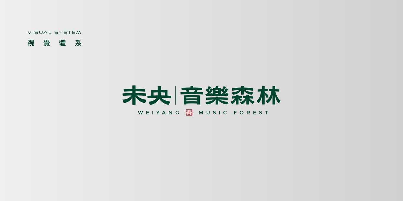 未央音樂森林logo設(shè)計(jì)方案圖10