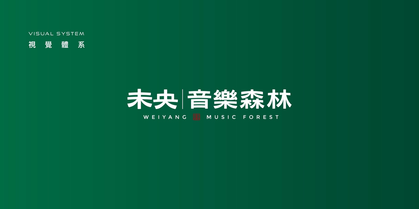 未央音樂森林logo設(shè)計(jì)方案圖8