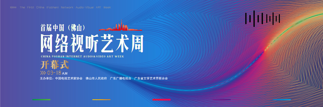 金南师首届佛山网络视听艺术周图0