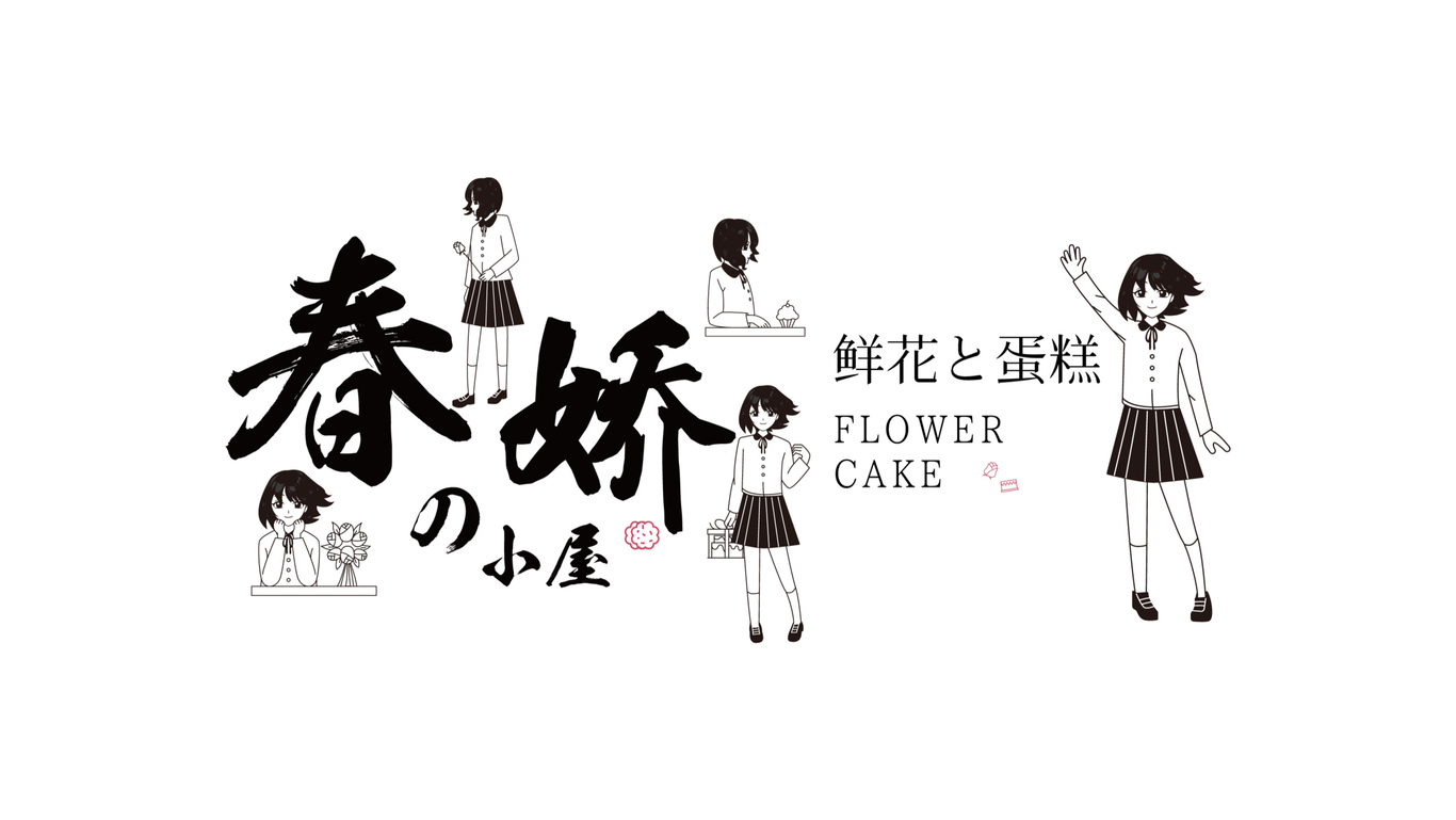 春嬌的小屋品牌logo設計圖2
