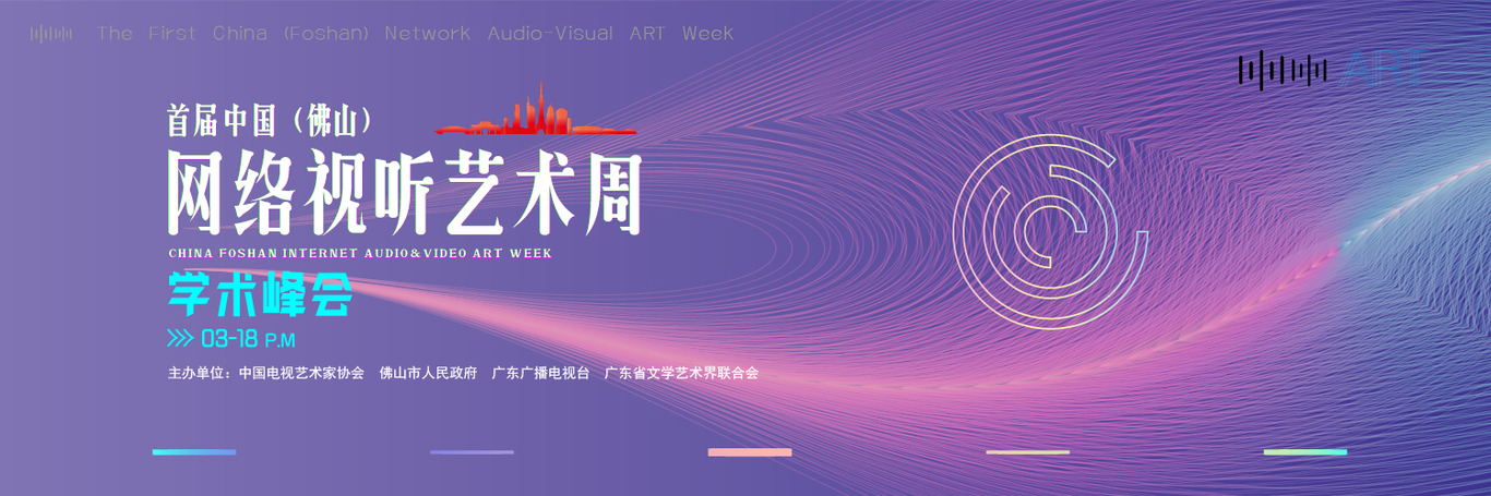 金南师首届佛山网络视听艺术周图1
