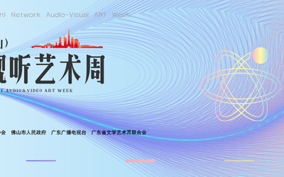 金南師首屆佛山網(wǎng)絡(luò)視聽(tīng)藝術(shù)周