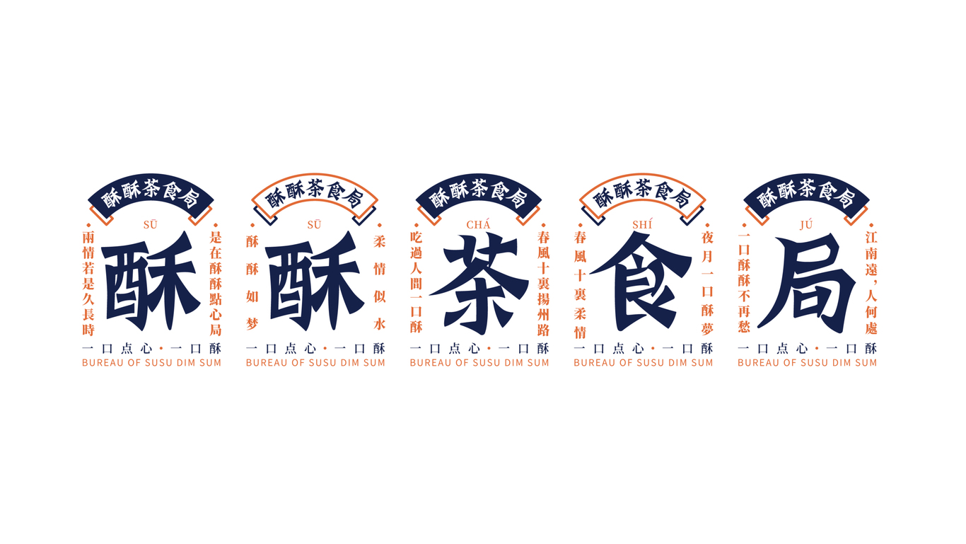 酥酥茶食局logo設計圖4