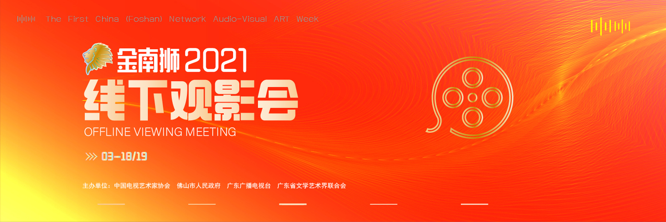 金南师首届佛山网络视听艺术周图2