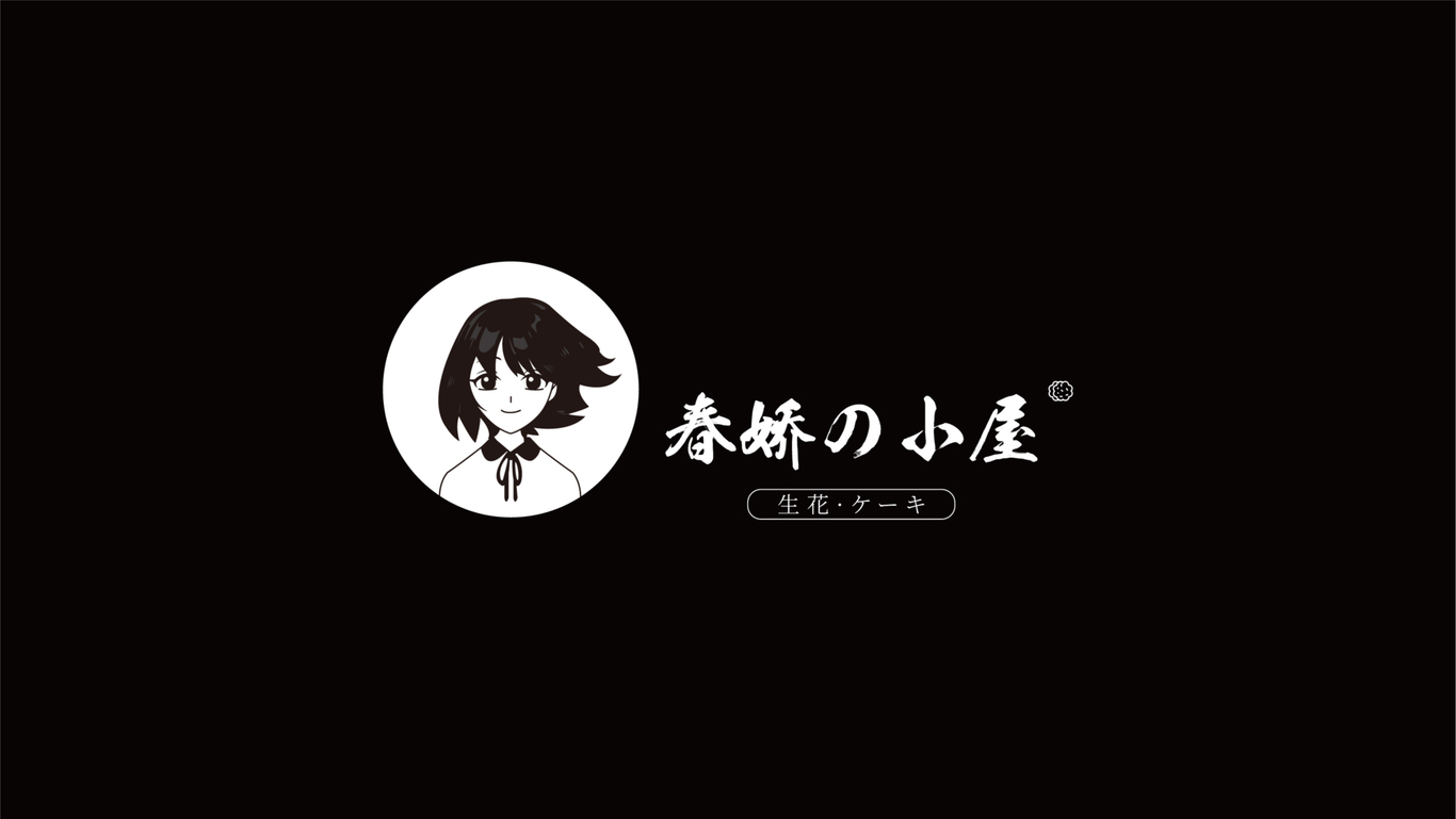 春嬌的小屋品牌logo設計圖1
