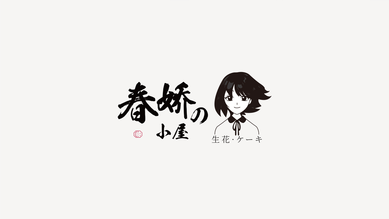 春嬌的小屋品牌logo設計圖0