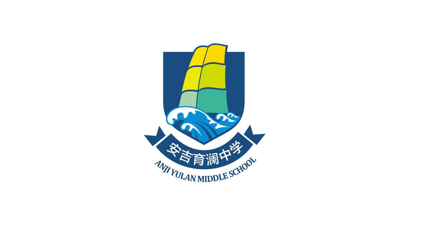 教育類 學院培訓 青少年品牌 徽章——安吉育瀾中學logo設計圖0