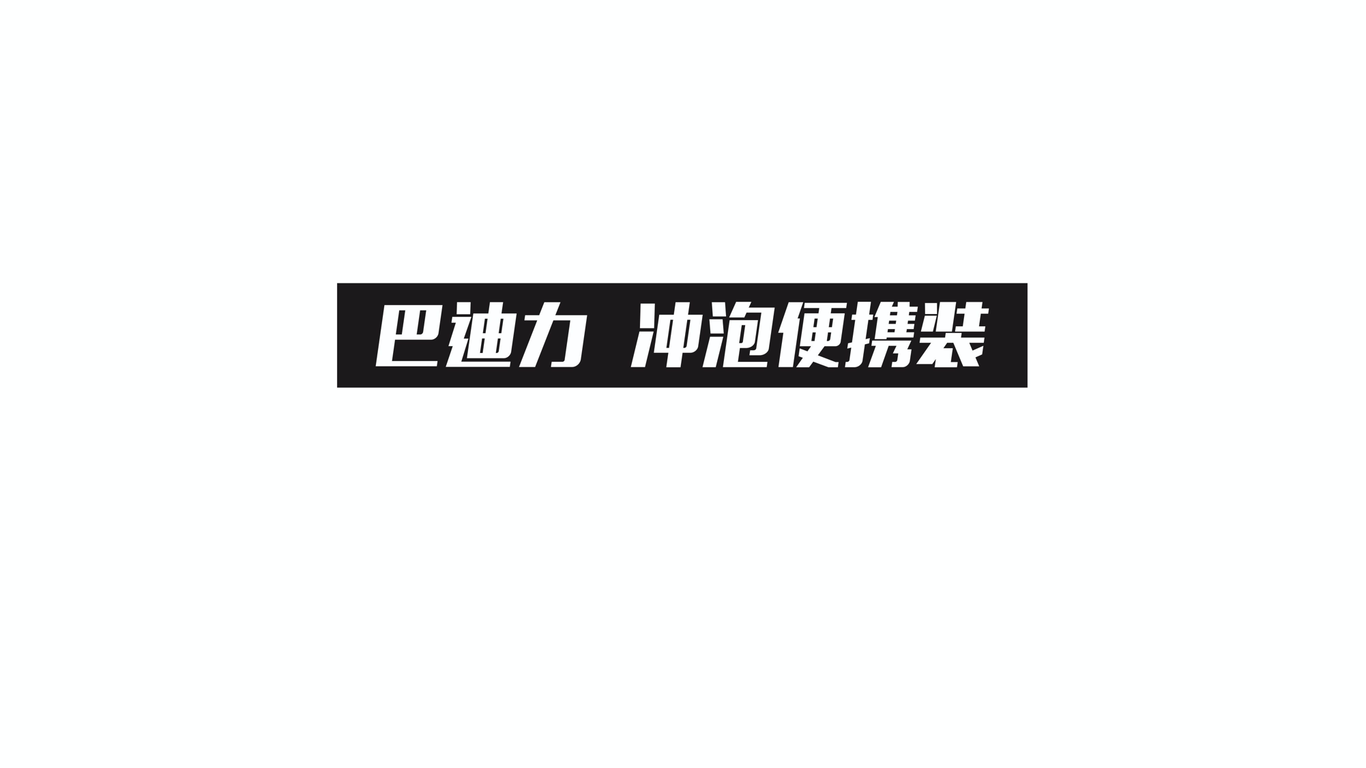 巴迪力冲泡便携装产品包装设计图22