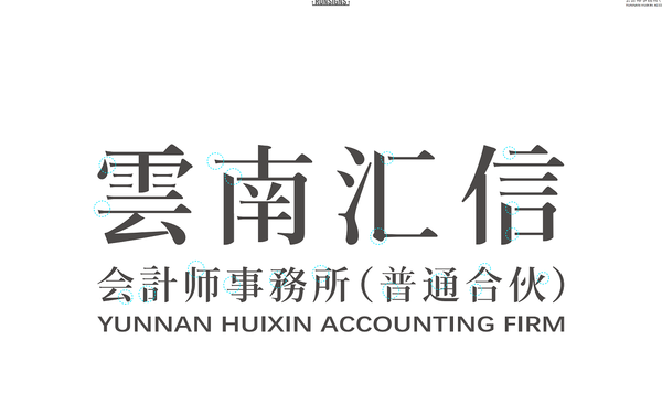 云南匯信會(huì)計(jì)師事務(wù)所LOGO設(shè)計(jì)