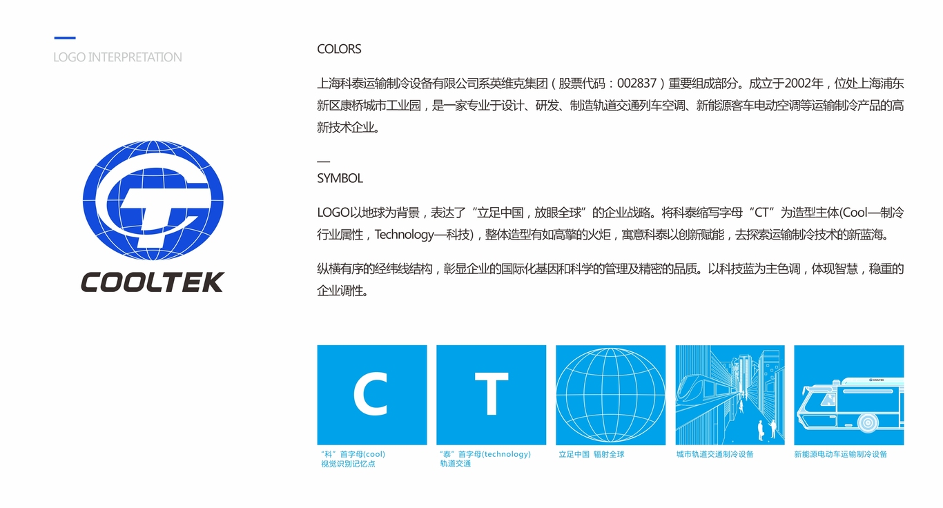 上海科泰運(yùn)輸制冷設(shè)備有限公司vi設(shè)計(jì)圖2