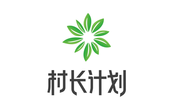 村長計(jì)劃