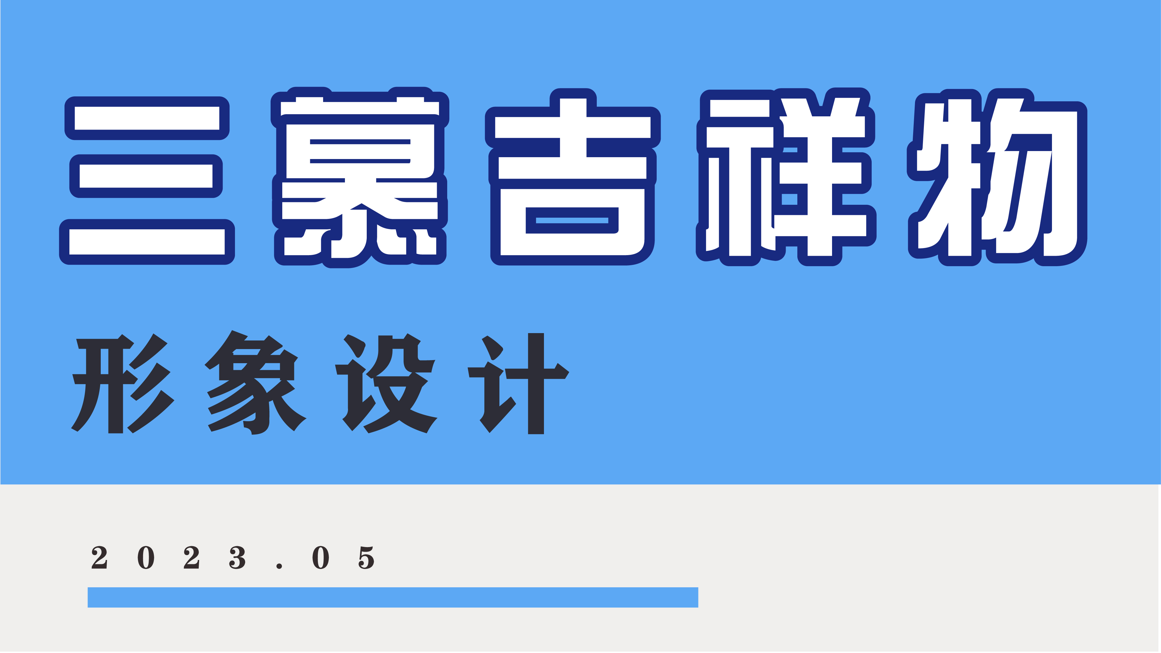 板材類(lèi)吉祥物設(shè)計(jì)