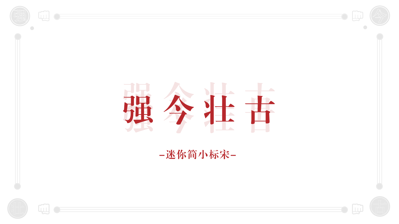 強今壯古logo設計圖7