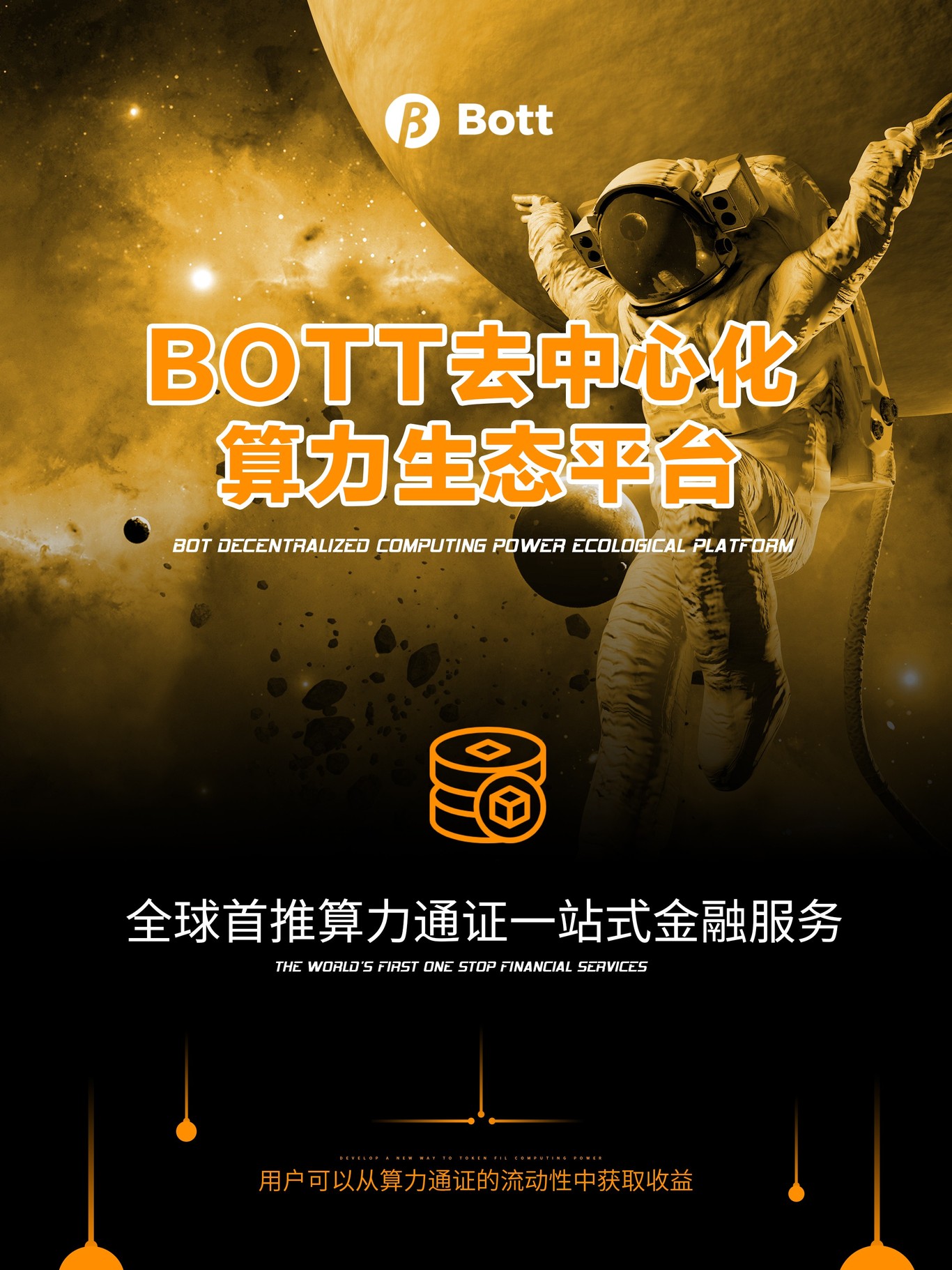 數(shù)字科技BOTT海報圖12