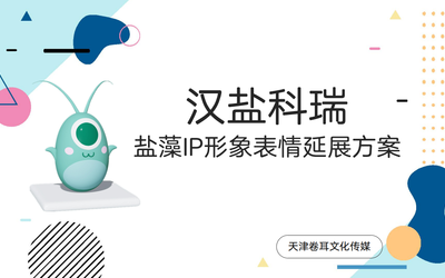 漢鹽科瑞鹽藻IP形象設計及表情...