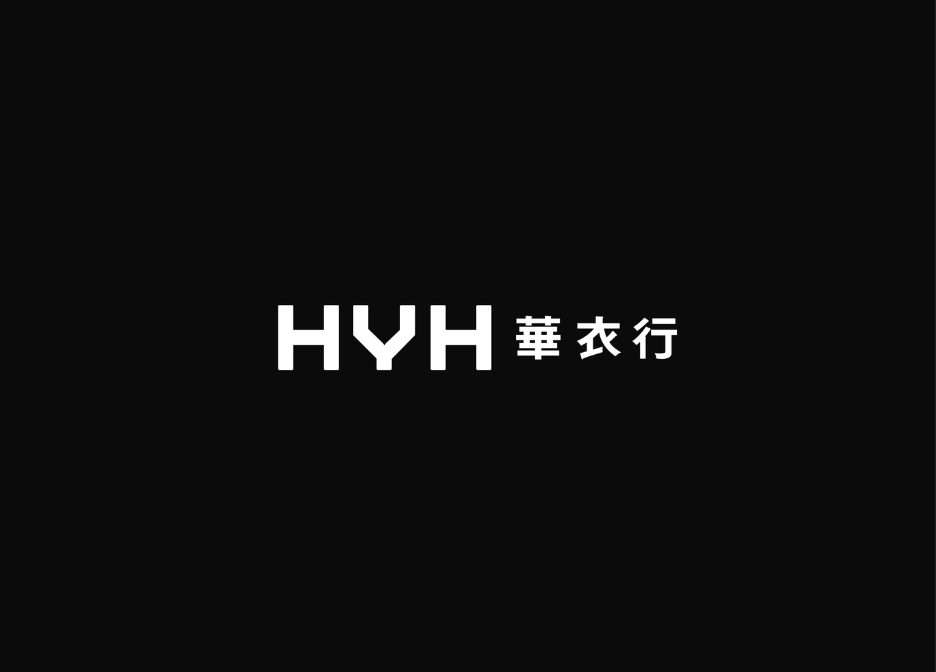 華衣行VI設計圖1