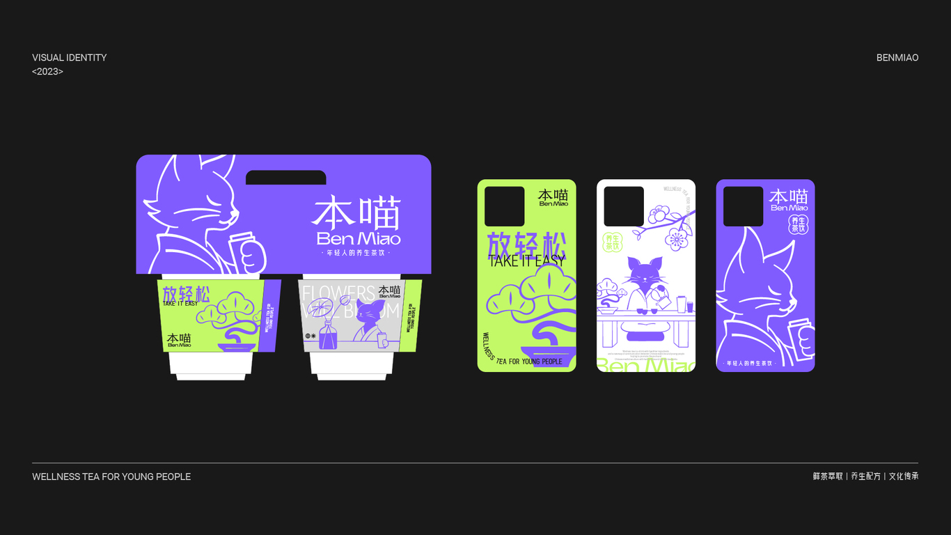 本喵养生茶饮品牌设计｜LOGO｜餐饮品牌｜品牌全案图24