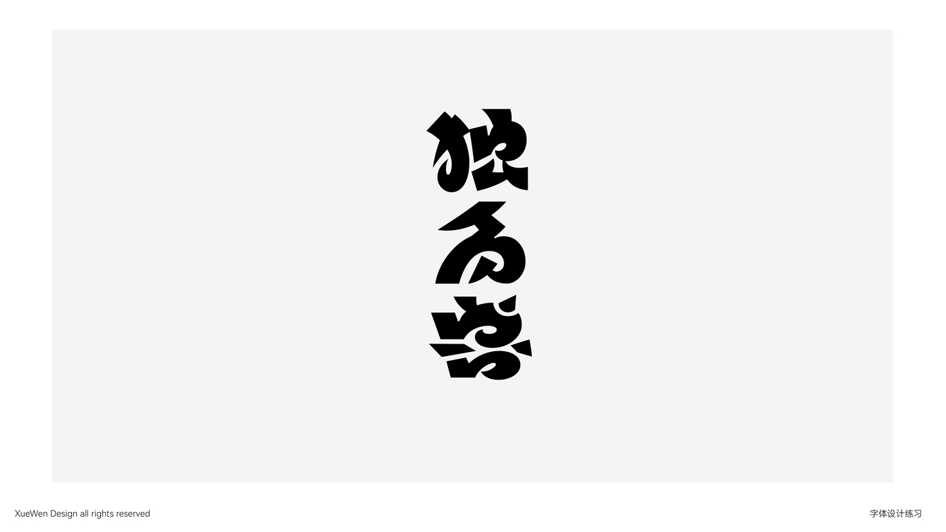 字體設(shè)計(jì)案例集圖16