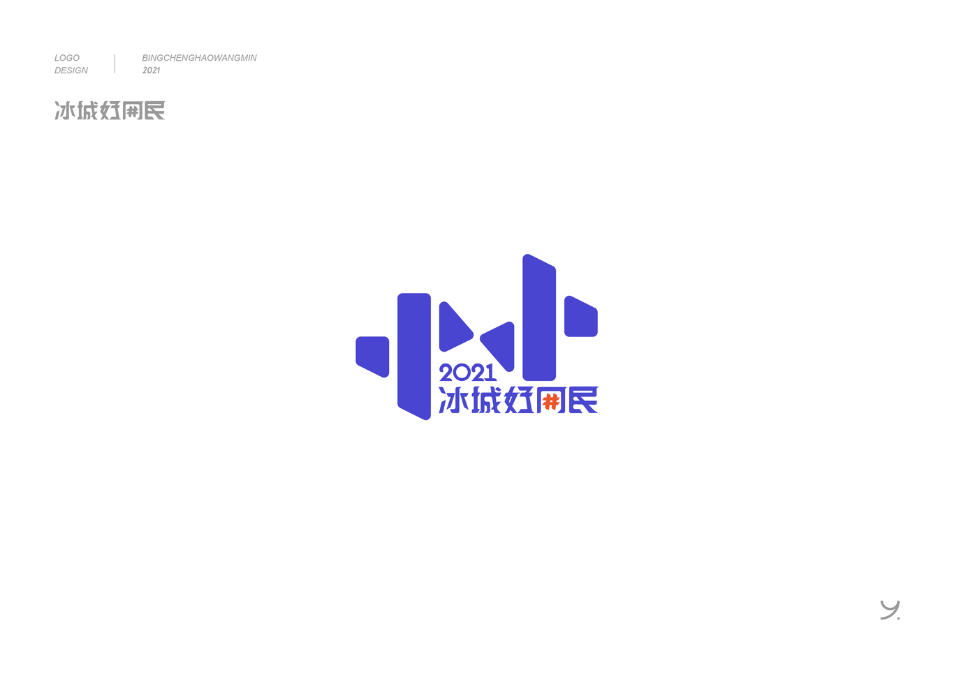 冰城好网民-logo-字体-海报图1