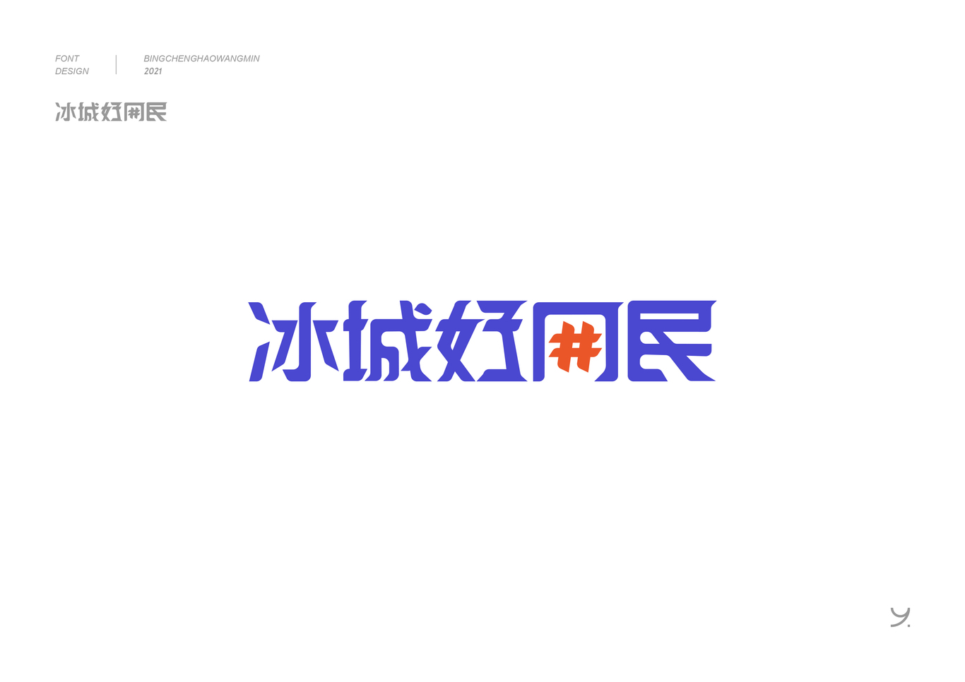 冰城好网民-logo-字体-海报图0
