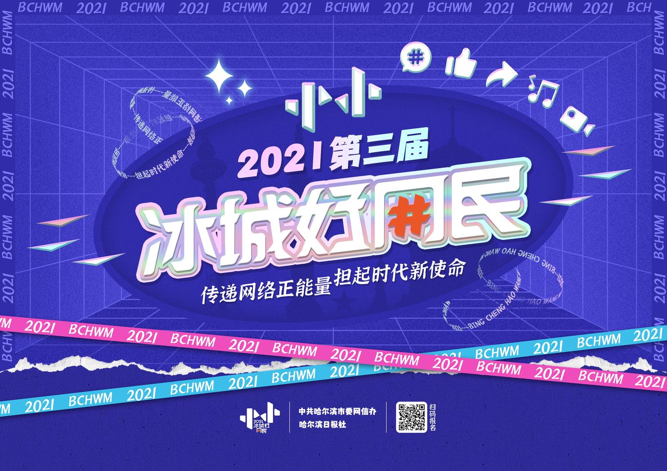 冰城好网民-logo-字体-海报图2
