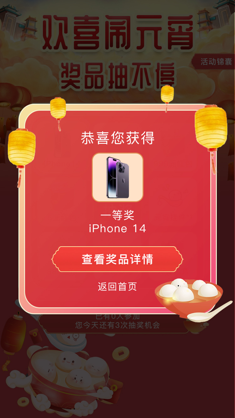 元宵节抽奖活动图4