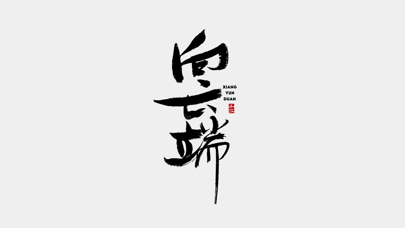 千江手寫字體設(shè)計(jì)圖7