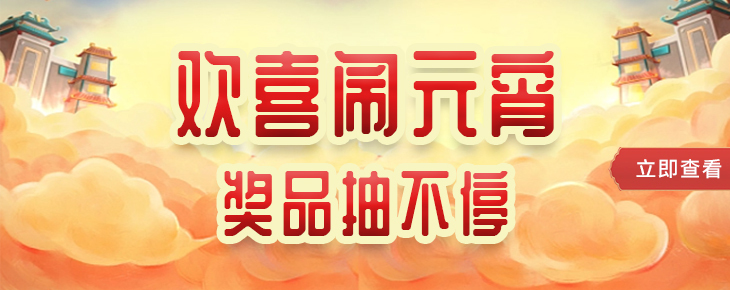 元宵节抽奖活动图0