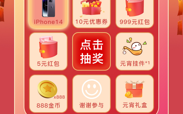 元宵节抽奖活动