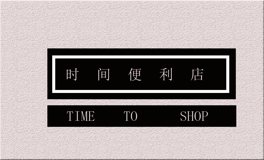 淘宝美工图2