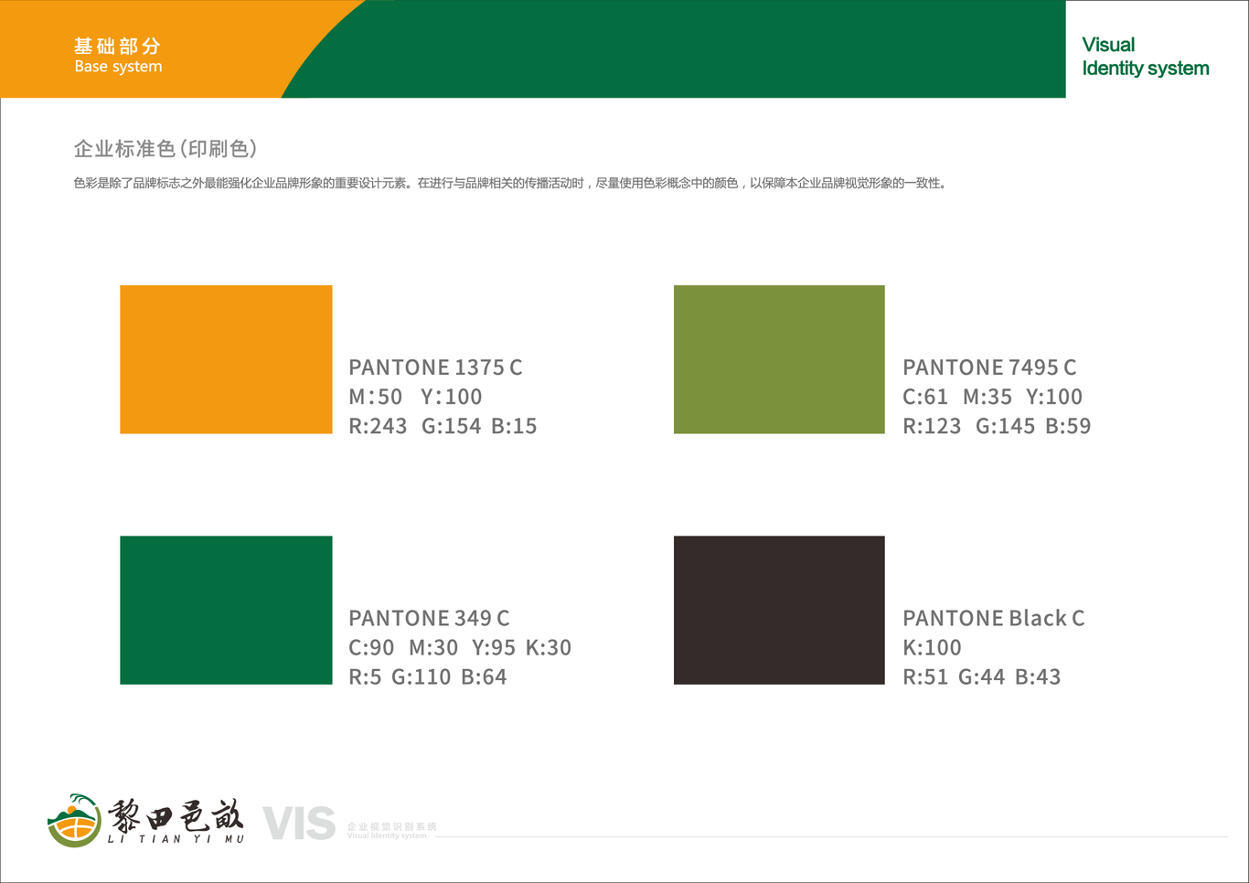 “黎田邑畝”企業(yè)視覺識別系統(tǒng)圖1