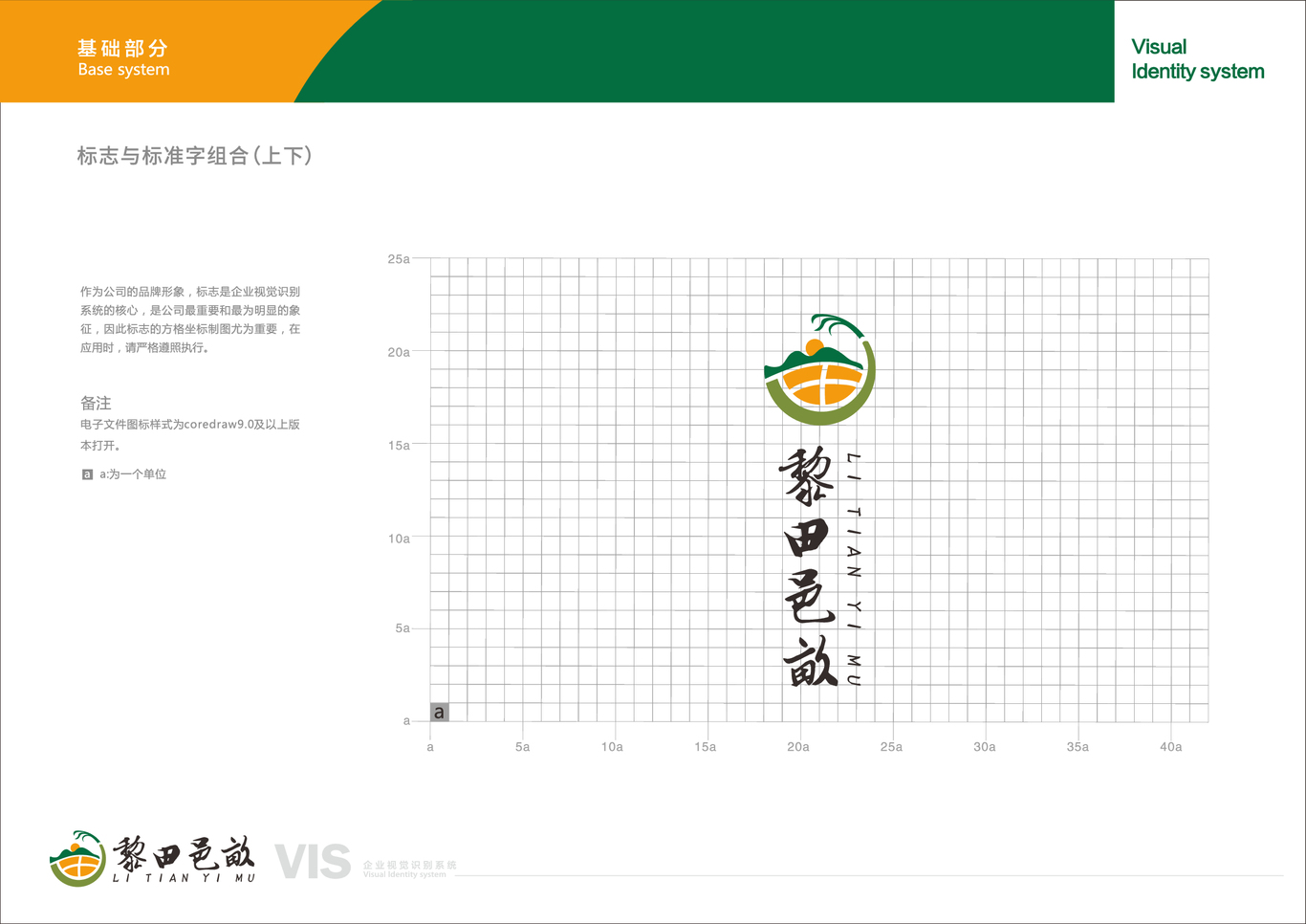 “黎田邑畝”企業(yè)視覺識別系統(tǒng)圖10